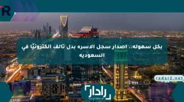 بكل سهولة.. إصدار سجل الأسرة بدل تالف إلكترونيًا في السعودية